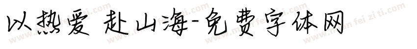 以热爱 赴山海字体转换